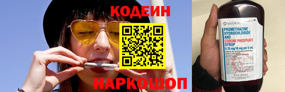 Codein напиток Lean (лин) Нижневартовск